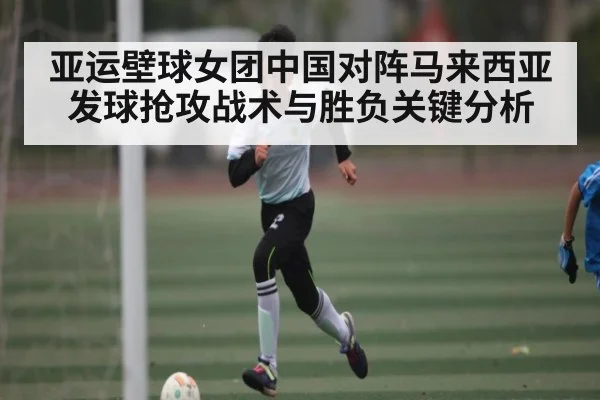 亚运壁球女团中国对阵马来西亚发球抢攻战术与胜负关键分析（leisu）