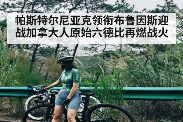 帕斯特尔尼亚克领衔布鲁因斯迎战加拿大人原始六德比再燃战火