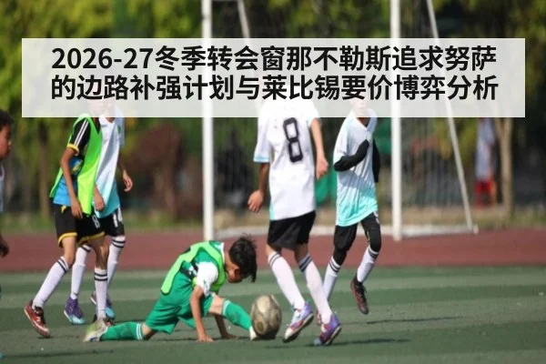 2026-27冬季转会窗那不勒斯追求努萨的边路补强计划与莱比锡要价博弈分析